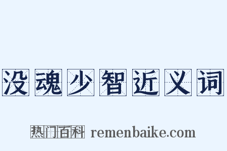 没魂少智近义词是什么意思的图片